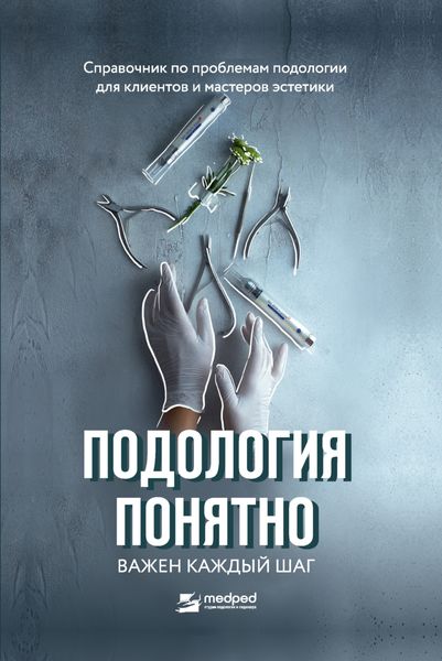 Обложка книги  «Подология понятно. Важен каждый шаг. Справочник по проблемам подологии для клиентов и мастеров эстетики»