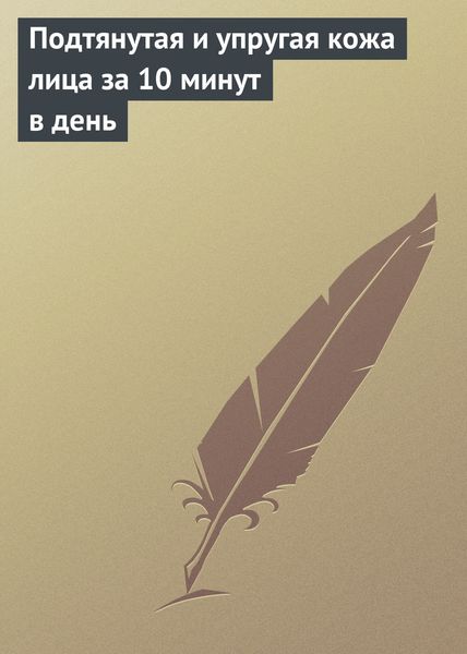 Обложка книги «Подтянутая и упругая кожа лица за 10 минут в день»