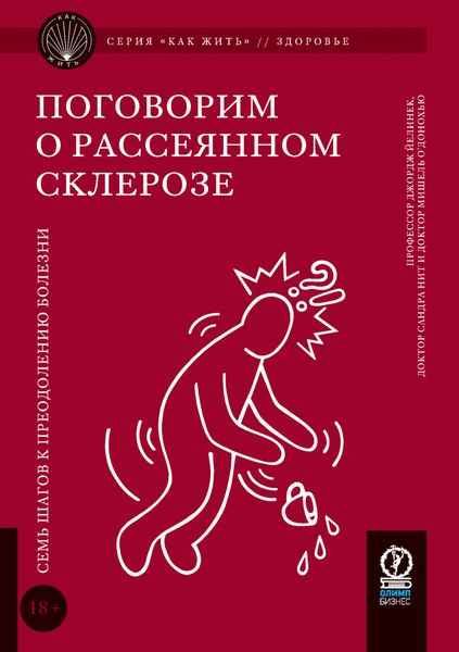 Обложка книги «Поговорим о рассеянном склерозе. Семь шагов к преодолению болезни»