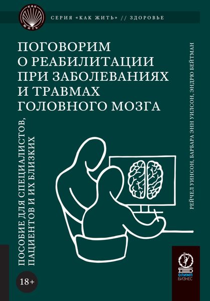 Обложка книги  «Поговорим о реабилитации при заболеваниях и травмах головного мозга. Пособие для специалистов, пациентов и их близких»