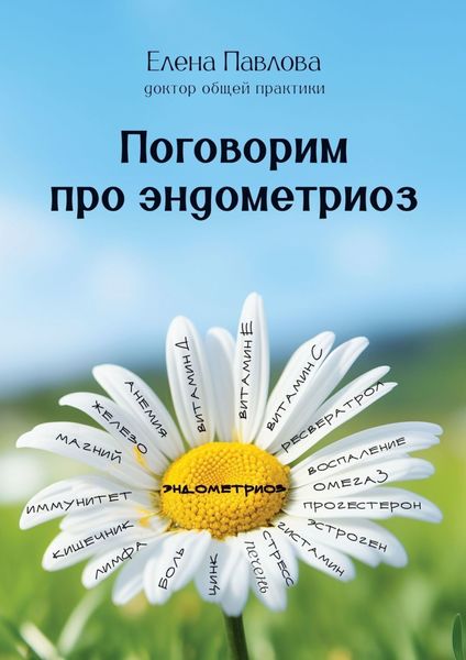 Обложка книги  «Поговорим про эндометриоз»