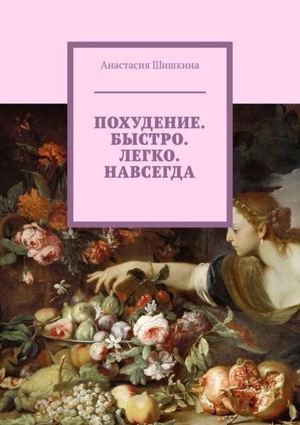 Обложка книги  «Похудение. Быстро. Легко. Навсегда»