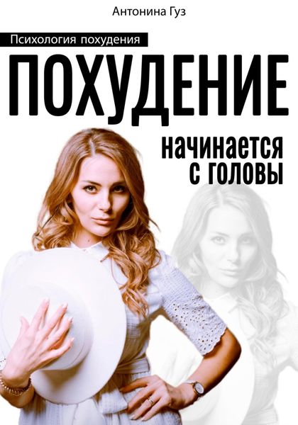 Обложка книги  «Похудение начинается с головы. Психология похудения»