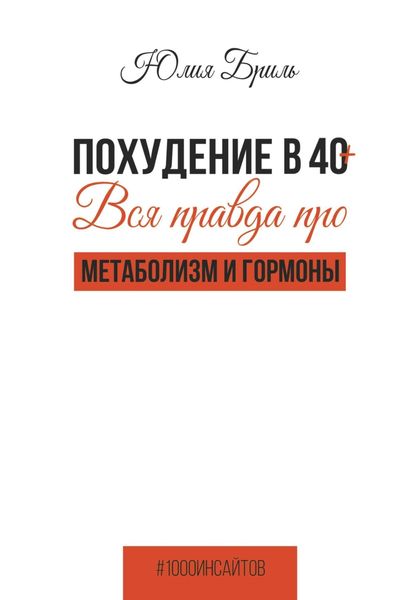 Обложка книги  «Похудение в 40+. Вся правда про метаболизм и гормоны»