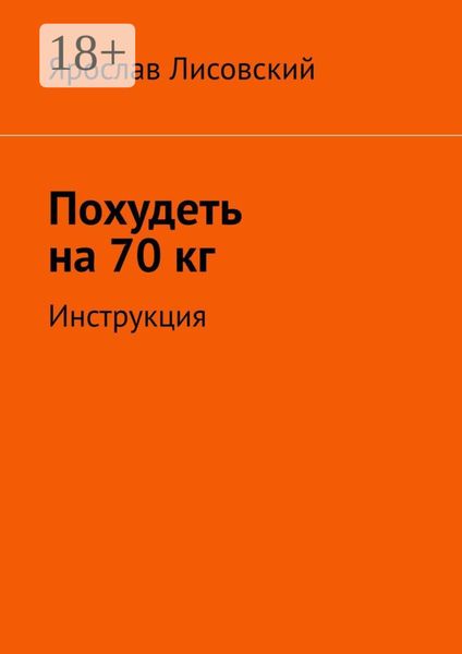 Обложка книги  «Похудеть на 70 кг. Инструкция»