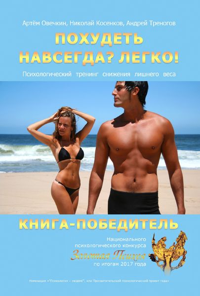 Обложка книги  «Похудеть навсегда? Легко! Психологический тренинг снижения лишнего веса»