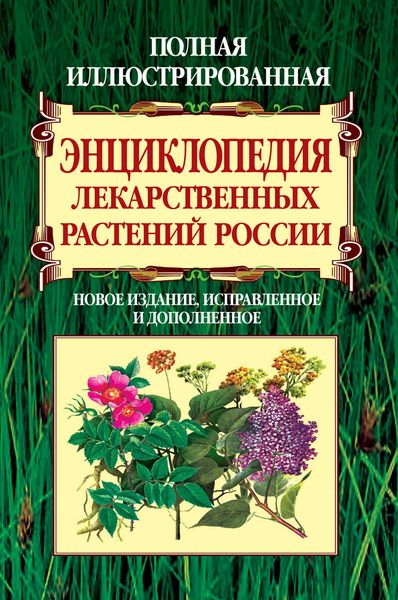 Обложка книги  «Полная иллюстрированная энциклопедия лекарственных растений России»