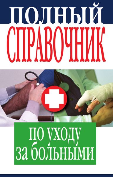 Обложка книги «Полный справочник по уходу за больными»