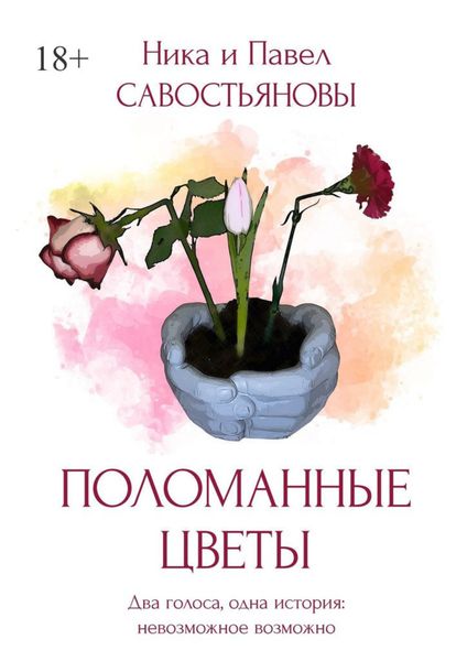 Обложка книги  «Поломанные цветы»