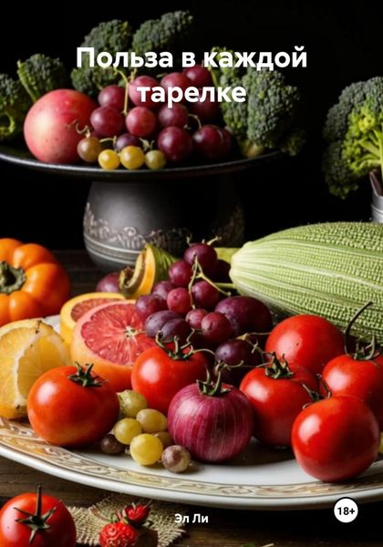 Обложка книги  «Польза в каждой тарелке»