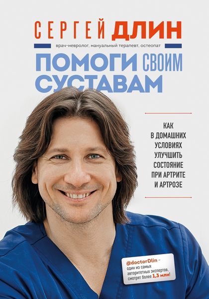 Обложка книги  «Помоги своим суставам. Как в домашних условиях улучшить состояние при артрите и артрозе»