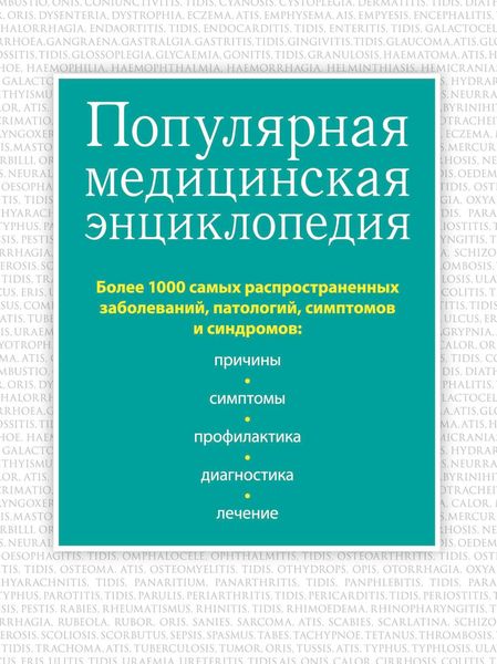 Обложка книги  «Популярная медицинская энциклопедия. Более 1000 самых распространенных заболеваний, патологий, симптомов и синдромов»