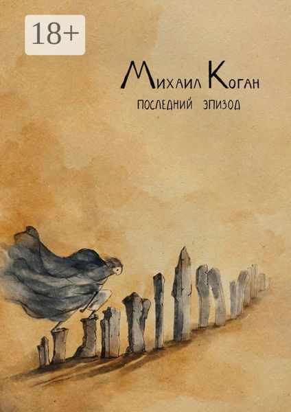 Обложка книги  «Последний эпизод. Жизнь с шизоаффективным расстройством»