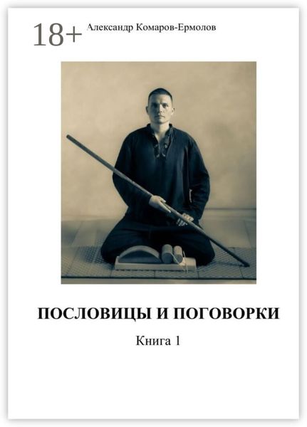 Обложка книги  «Пословицы и поговорки. Книга 1»