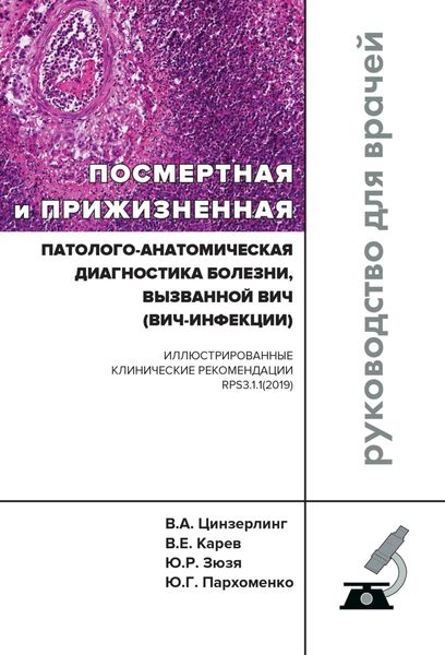 Обложка книги  «Посмертная и прижизненная патолого-анатомическая диагностика болезни, вызванной ВИЧ (ВИЧ-инфекции)»