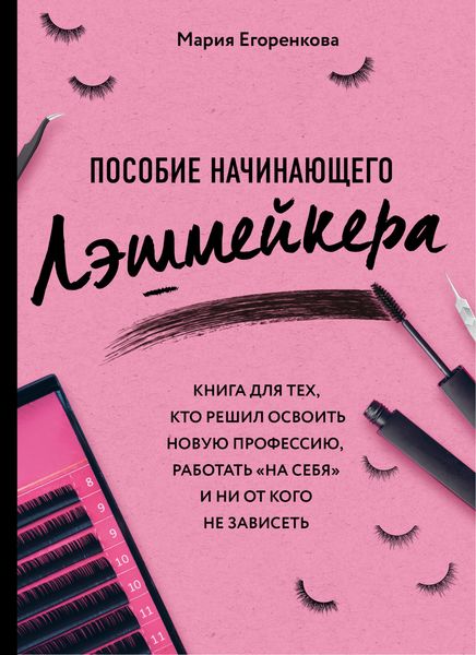 Обложка книги  «Пособие начинающего лэшмейкера»