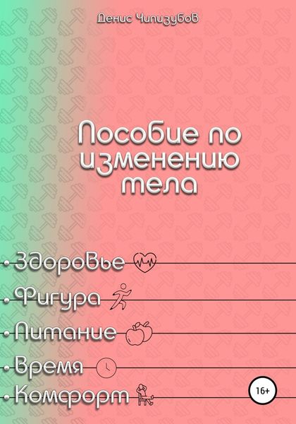 Обложка книги  «Пособие по изменению тела»
