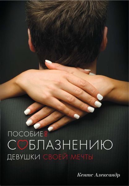 Обложка книги  «Пособие по соблазнению девушки своей мечты»