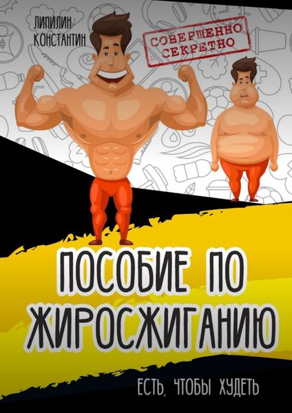 Обложка книги  «Пособие по жиросжиганию. Есть, чтобы худеть»