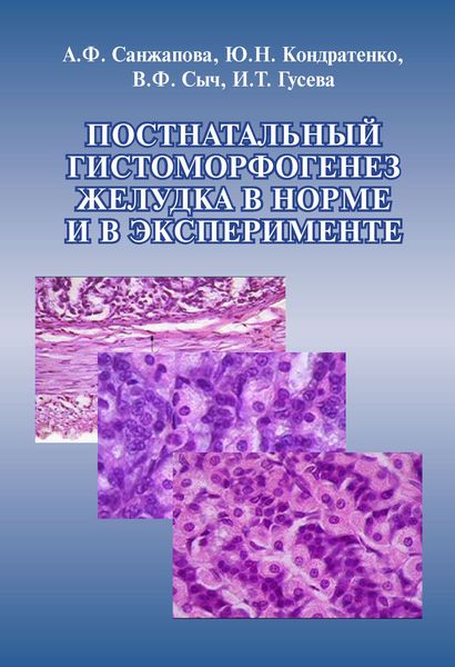 Обложка книги  «Постнатальный гистоморфогенез желудка в норме и в эксперименте»