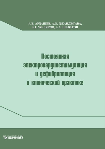 Обложка книги  «Постоянная электрокардиостимуляция и дефибрилляция в клинической практике»