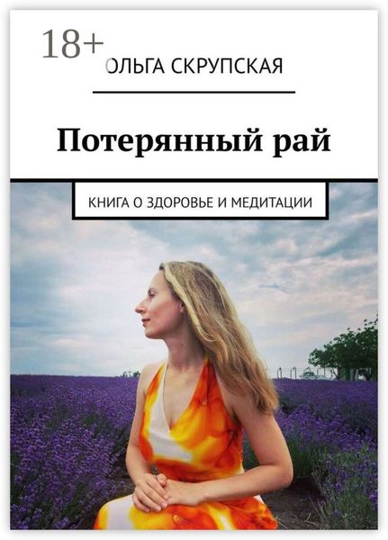 Обложка книги  «Потерянный рай. Книга о здоровье и медитации»