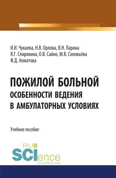 Обложка книги  «Пожилой больной. Особенности ведения в амбулаторных условиях. (Специалитет). Учебное пособие.»