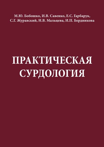 Обложка книги  «Практическая сурдология»