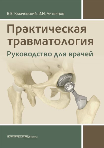 Обложка книги  «Практическая травматология. Руководство для врачей»