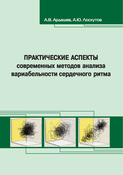 Обложка книги  «Практические аспекты современных методов анализа вариабельности сердечного ритма»