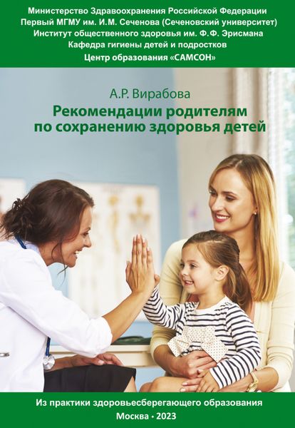 Обложка книги  «Практические рекомендации родителям для сохранения здоровья детей. Из практики здоровьесберегающего образования»