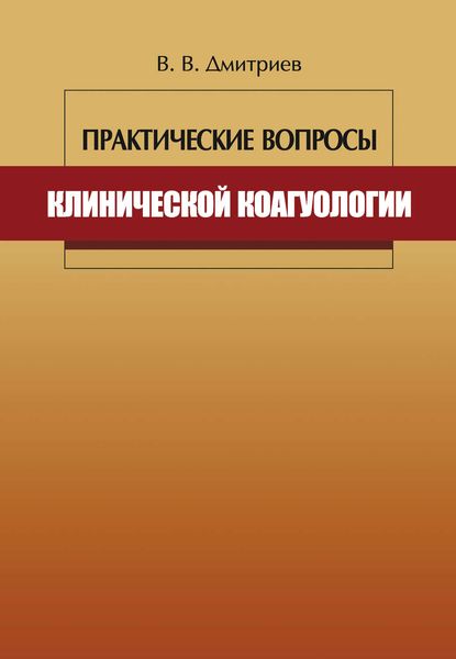 Обложка книги  «Практические вопросы клинической коагулологии»