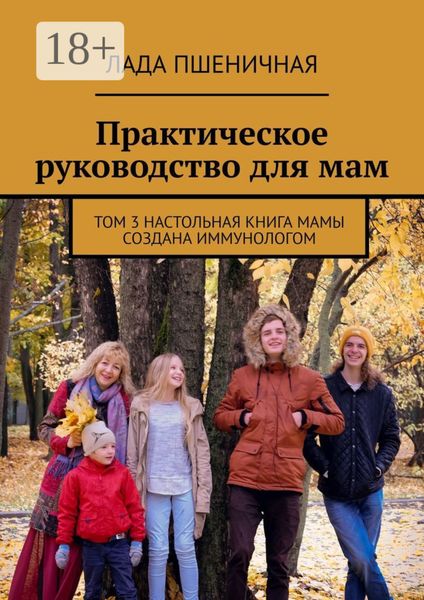 Обложка книги  «Практическое руководство для мам. Том 3. Настольная книга мамы создана иммунологом»