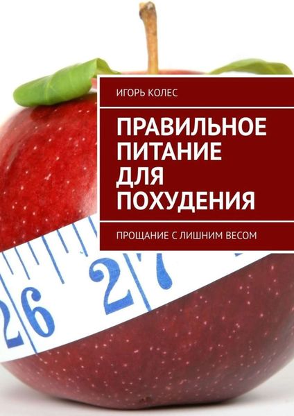 Обложка книги  «Правильное питание для похудения. Прощание с лишним весом»
