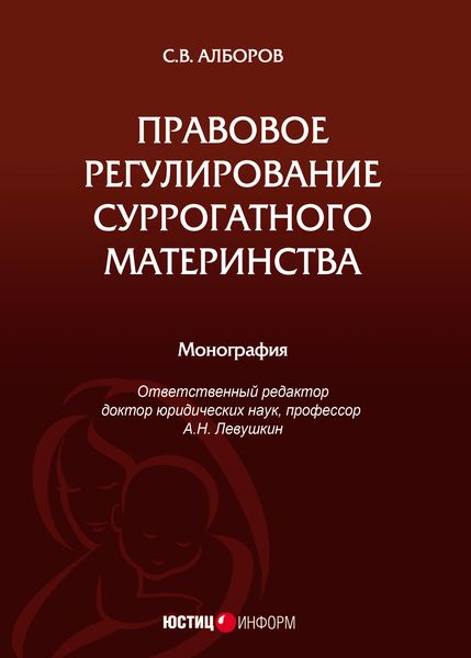 Обложка книги  «Правовое регулирование суррогатного материнства»