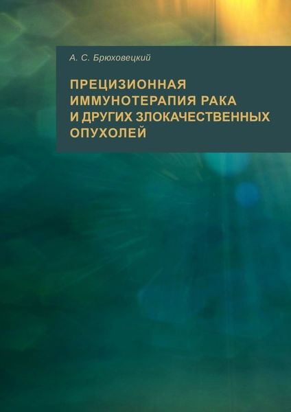 Обложка книги  «Прецизионная иммунотерапия рака и других злокачественных опухолей»