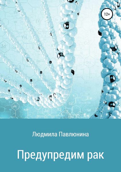 Обложка книги  «Предупредим рак»