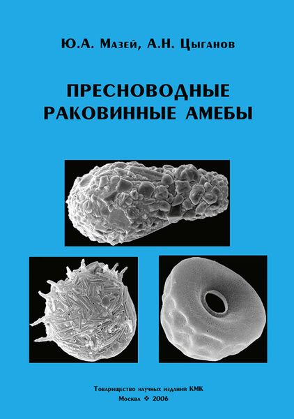 Обложка книги  «Пресноводные раковинные амебы»
