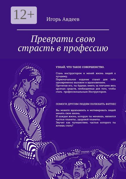 Обложка книги «Преврати свою страсть в профессию»