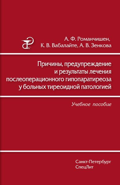 Обложка книги  «Причины, предупреждение и результаты лечения послеоперационного гипопаратиреоза у больных тиреоидной патологией. Учебное пособие»