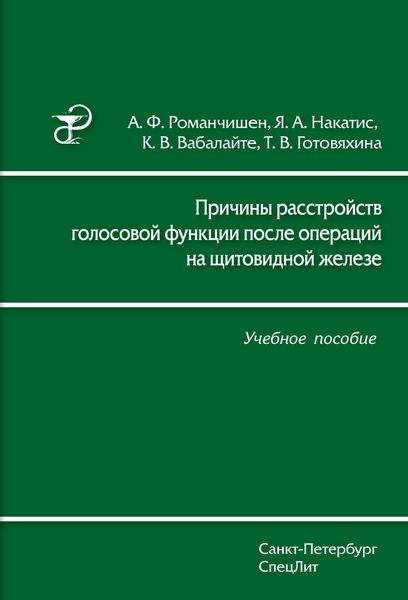 Обложка книги  «Причины расстройств голосовой функции после операций на щитовидной железе. Учебное пособие»