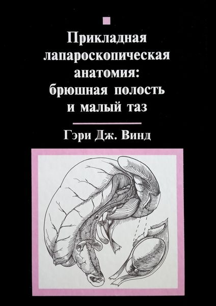 Обложка книги  «Прикладная лапароскопическая анатомия: брюшная полость и малый таз»