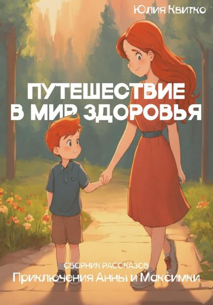 Обложка книги  «Приключения Анны и Максимки: Путешествие в мир здоровья»