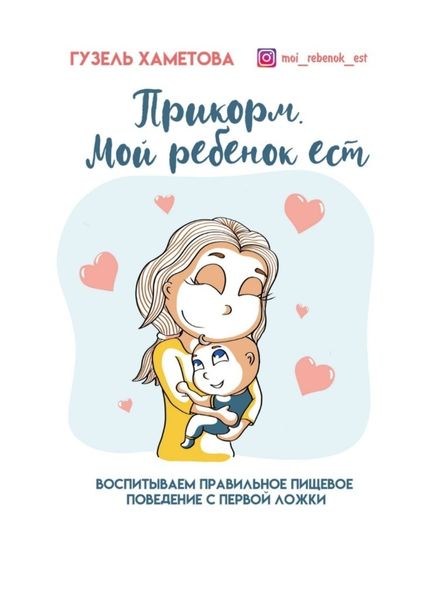 Обложка книги  «Прикорм. Мой ребенок ест. Воспитываем правильное пищевое поведение с первой ложки»