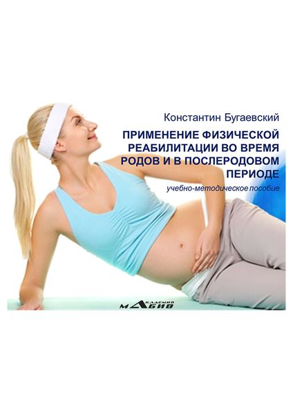 Обложка книги  «Применение физической реабилитации во время родов и в послеродовом периоде»