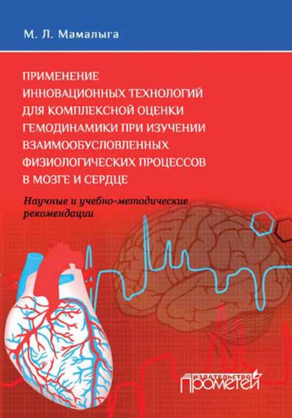 Обложка книги  «Применение инновационных технологий для комплексной оценки гемодинамики при изучении взаимообусловленных физиологических процессов в мозге и сердце. Научные и учебно-методические рекомендации»