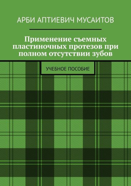Обложка книги  «Применение съемных пластиночных протезов при полном отсутствии зубов. Учебное пособие»