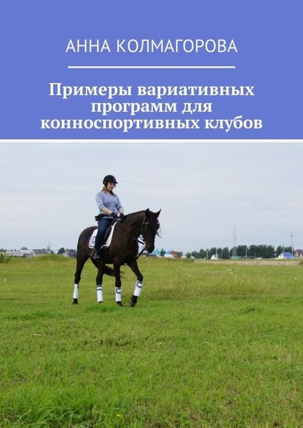 Обложка книги  «Примеры вариативных программ для конноспортивных клубов»