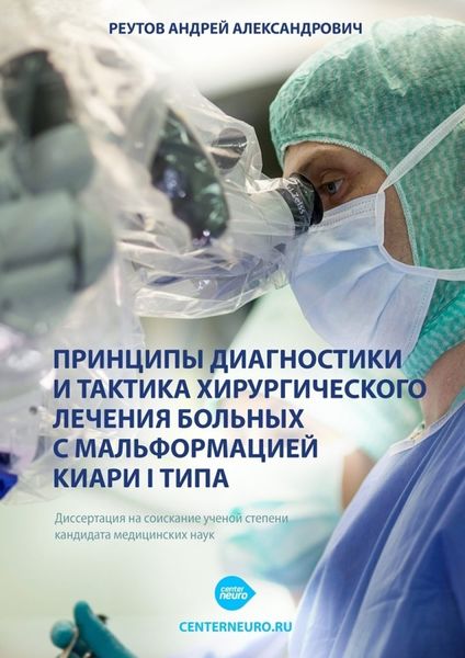 Обложка книги  «Принципы диагностики и тактика хирургического лечения больных с мальформацией Киари I типа. Диссертация на соискание ученой степени кандидата медицинских наук»