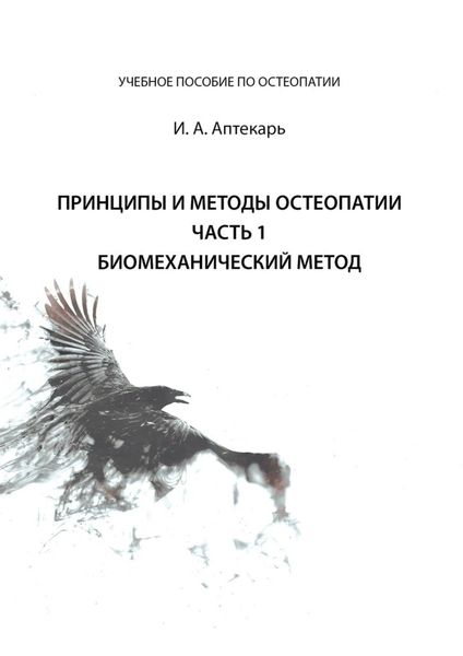 Обложка книги  «Принципы и методы остеопатии. Часть 1. Биомеханический метод»